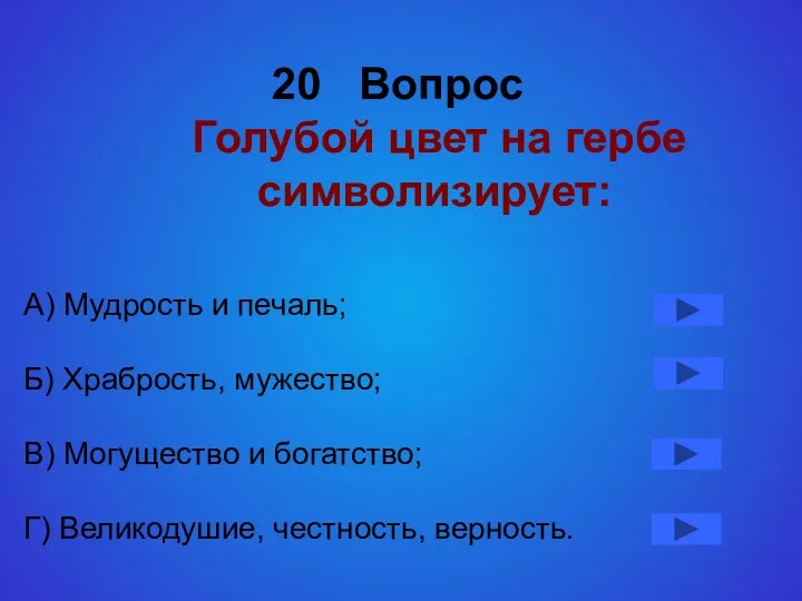 20 Вопрос Голубой цвет на гербе символизирует: А) Мудрость и