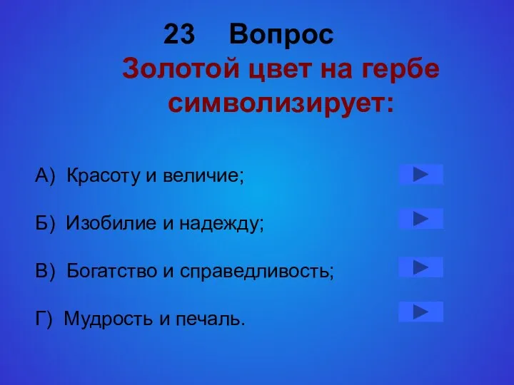 Вопрос Золотой цвет на гербе символизирует: А) Красоту и величие;