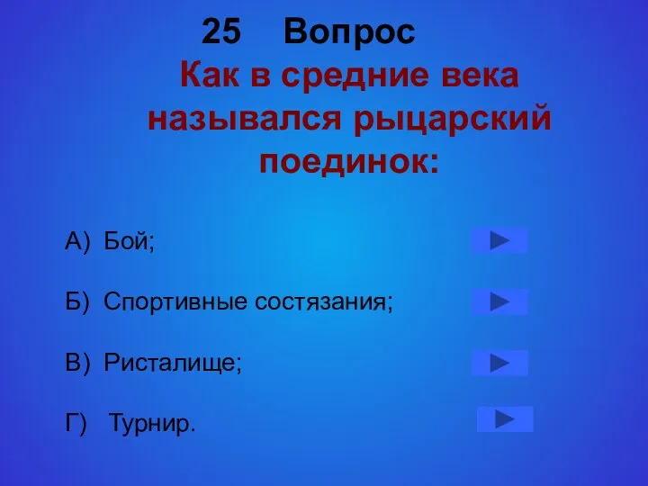 Вопрос Как в средние века назывался рыцарский поединок: А) Бой;