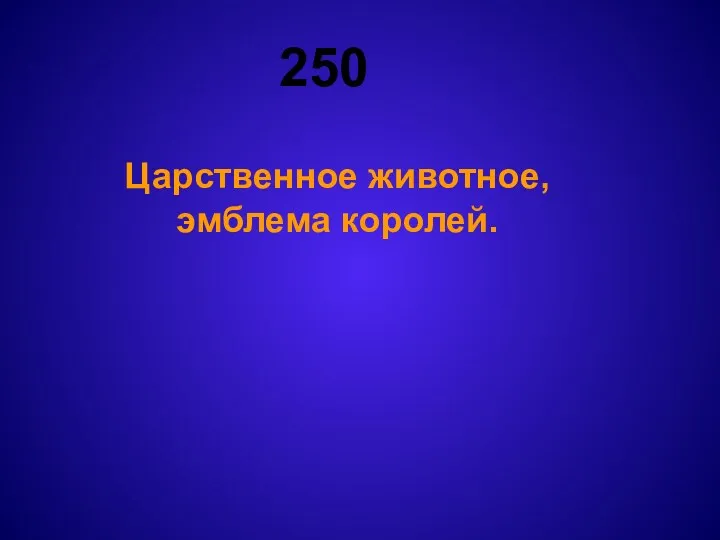 250 Царственное животное, эмблема королей.