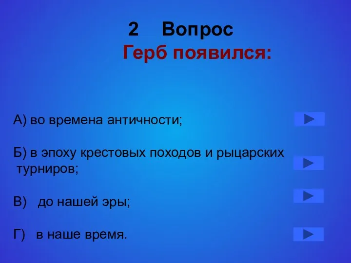 Вопрос Герб появился: А) во времена античности; Б) в эпоху