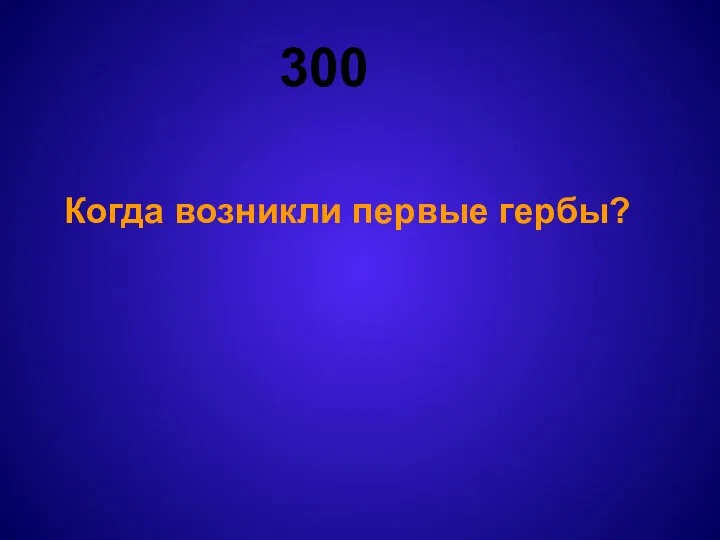 300 Когда возникли первые гербы?