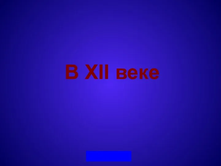 В XII веке