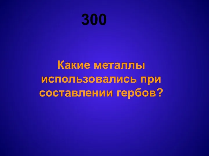 300 Какие металлы использовались при составлении гербов?