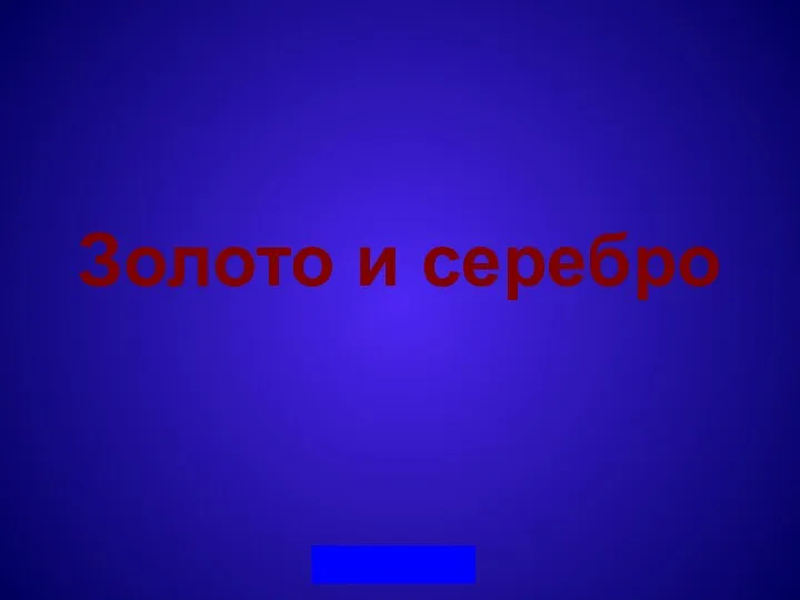 Золото и серебро