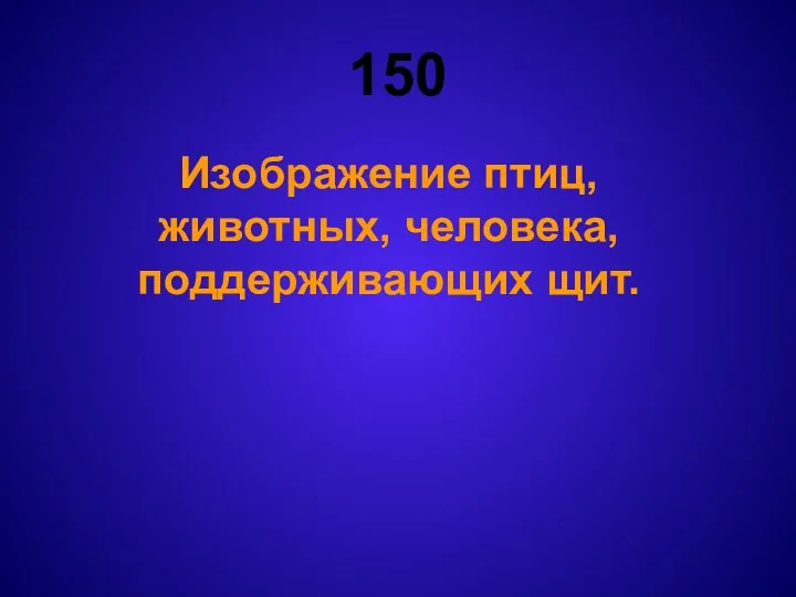 150 Изображение птиц, животных, человека, поддерживающих щит.