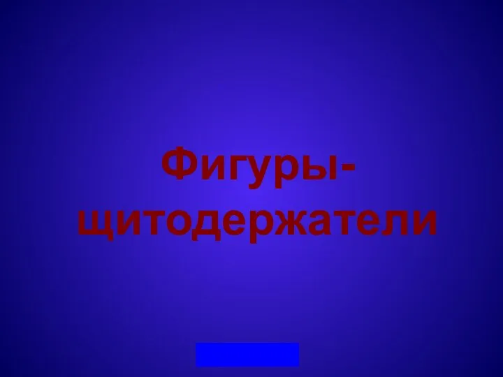 Фигуры-щитодержатели