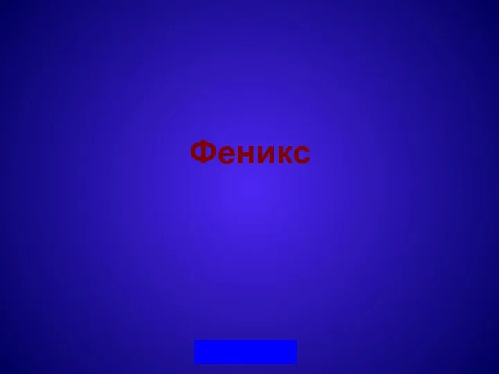 Феникс