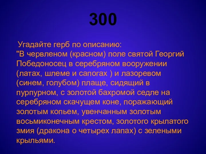 300 Угадайте герб по описанию: "В червленом (красном) поле святой