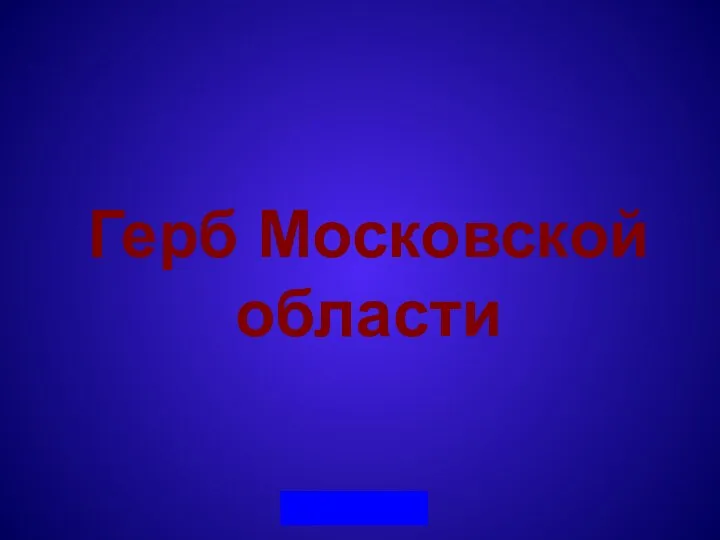 Герб Московской области