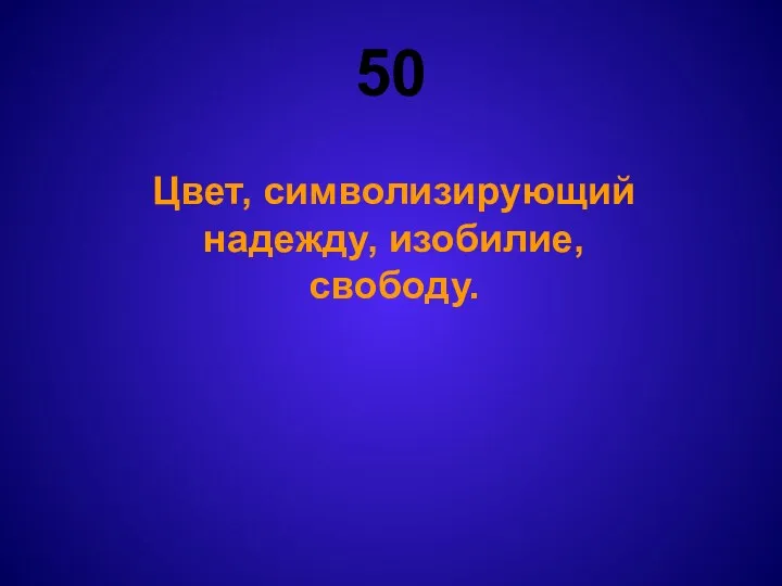 50 Цвет, символизирующий надежду, изобилие, свободу.