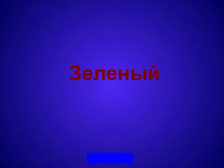 Зеленый