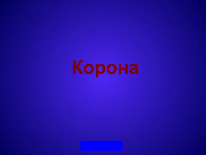 Корона