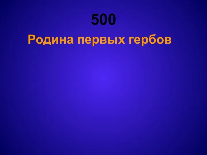 500 Родина первых гербов