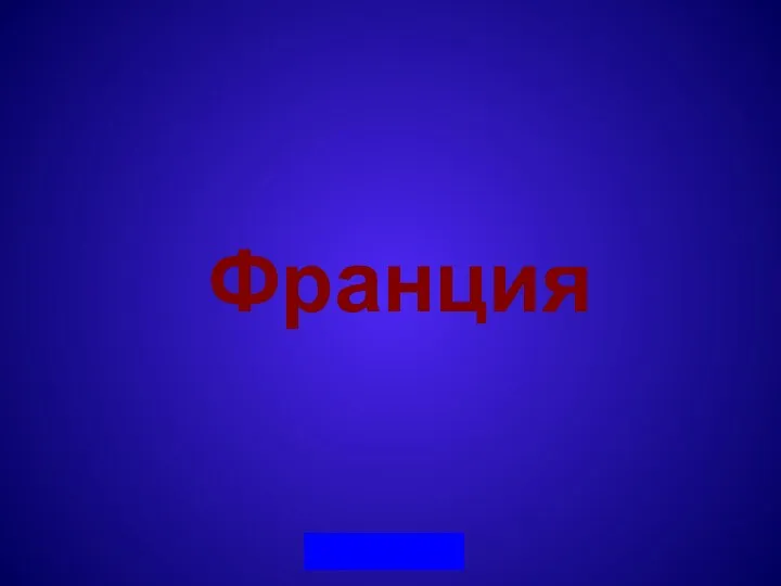 Франция