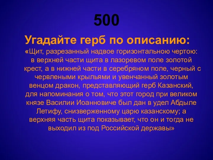 500 Угадайте герб по описанию: «Щит, разрезанный надвое горизонтальною чертою: