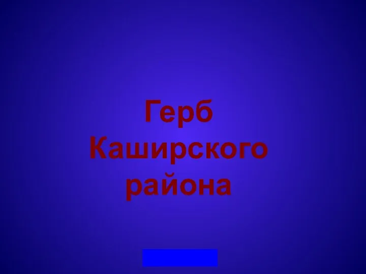 Герб Каширского района