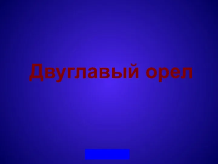 Двуглавый орел