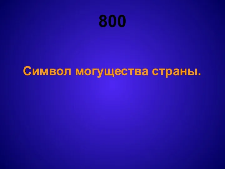 800 Символ могущества страны.