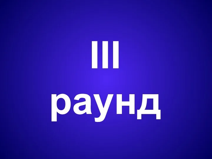 III раунд