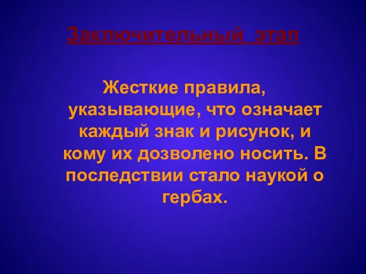 Заключительный этап Жесткие правила, указывающие, что означает каждый знак и