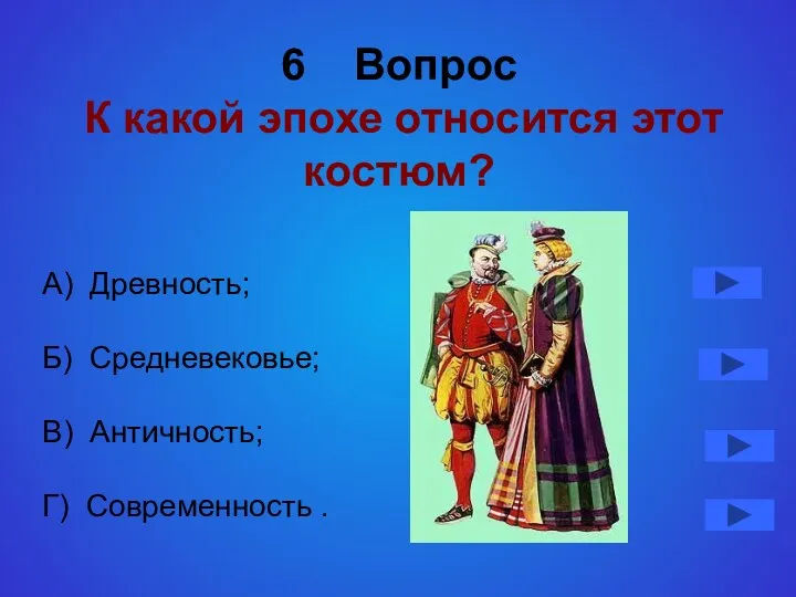 6 Вопрос К какой эпохе относится этот костюм? А) Древность;