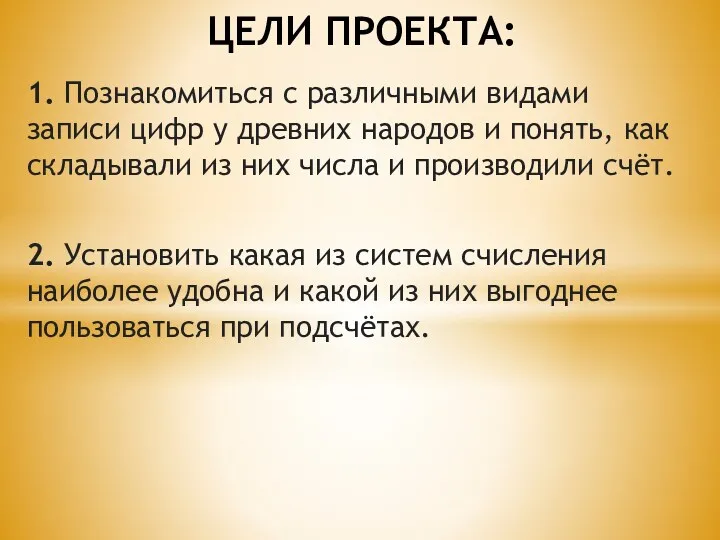 1. Познакомиться с различными видами записи цифр у древних народов