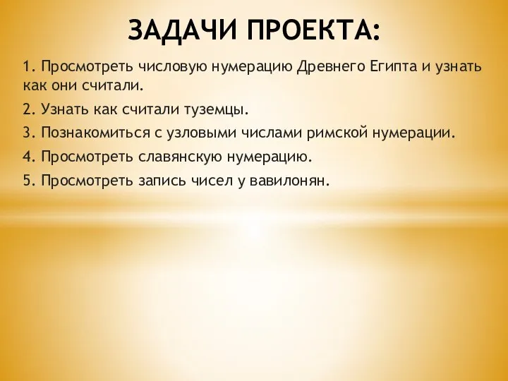 1. Просмотреть числовую нумерацию Древнего Египта и узнать как они