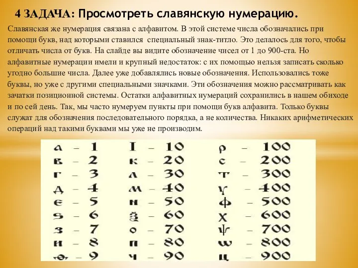 Славянская же нумерация связана с алфавитом. В этой системе числа