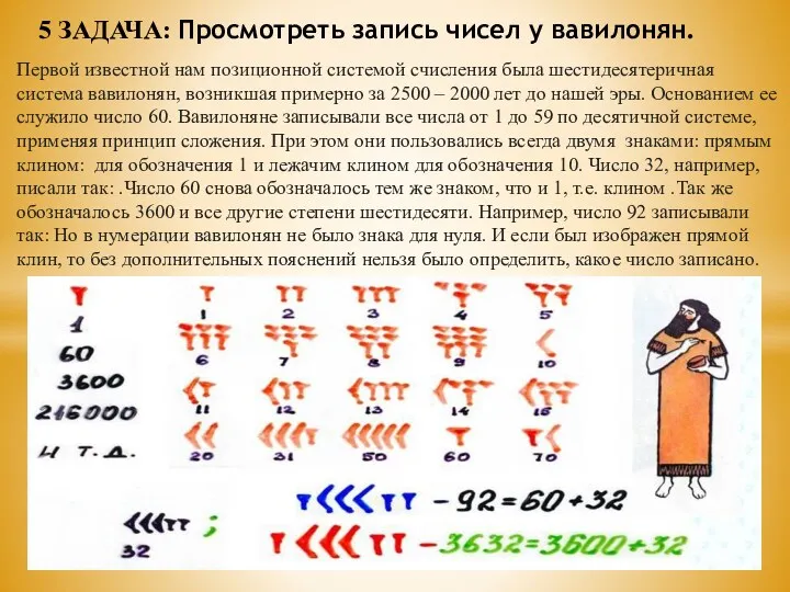 Первой известной нам позиционной системой счисления была шестидесятеричная система вавилонян,