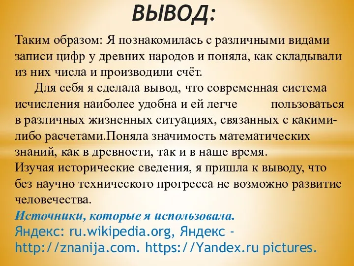 ВЫВОД: Таким образом: Я познакомилась с различными видами записи цифр