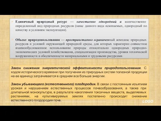 Единичный природный ресурс — качественно однородный и количественно определенный вид