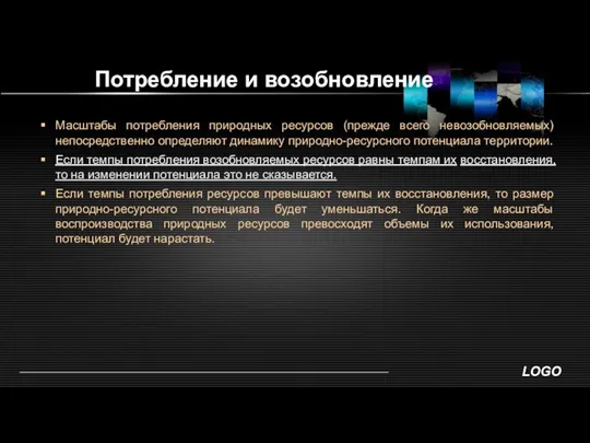 Потребление и возобновление Масштабы потребления природных ресурсов (прежде всего невозобновляемых)