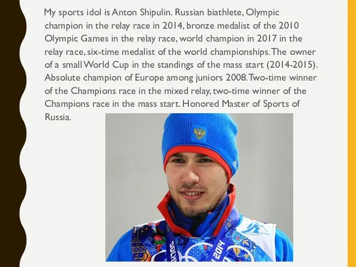 My sports idol is Anton Shipulin. Russian biathlete, Olympic champion