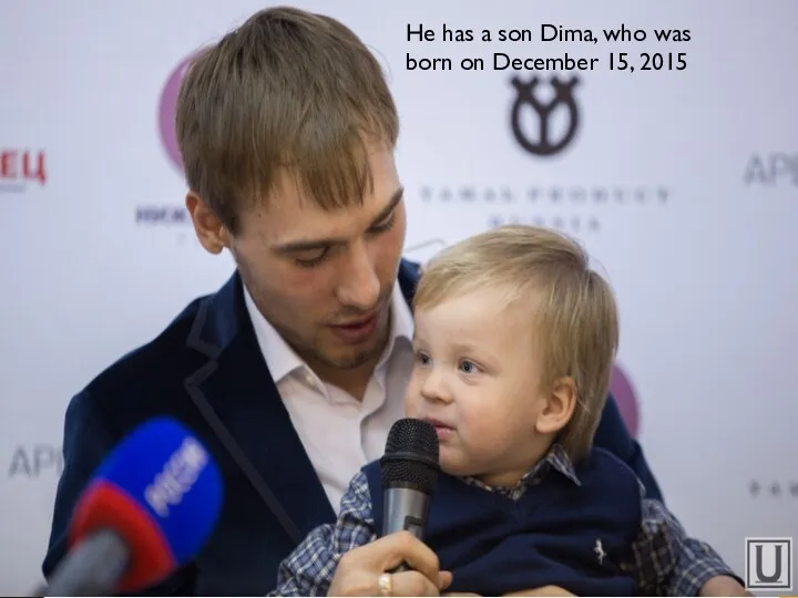 He has a son Dima, who was born on December 15, 2015