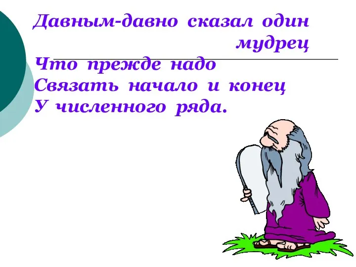 Давным-давно сказал один мудрец Что прежде надо Связать начало и конец У численного ряда.