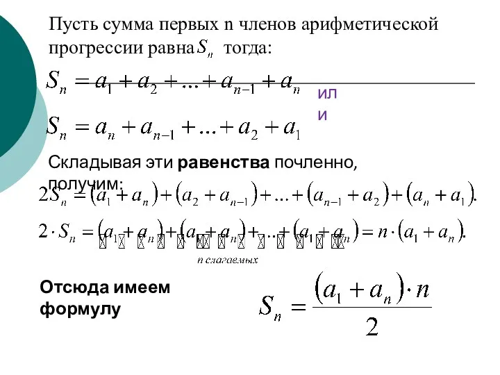 Пусть сумма первых n членов арифметической прогрессии равна тогда: или