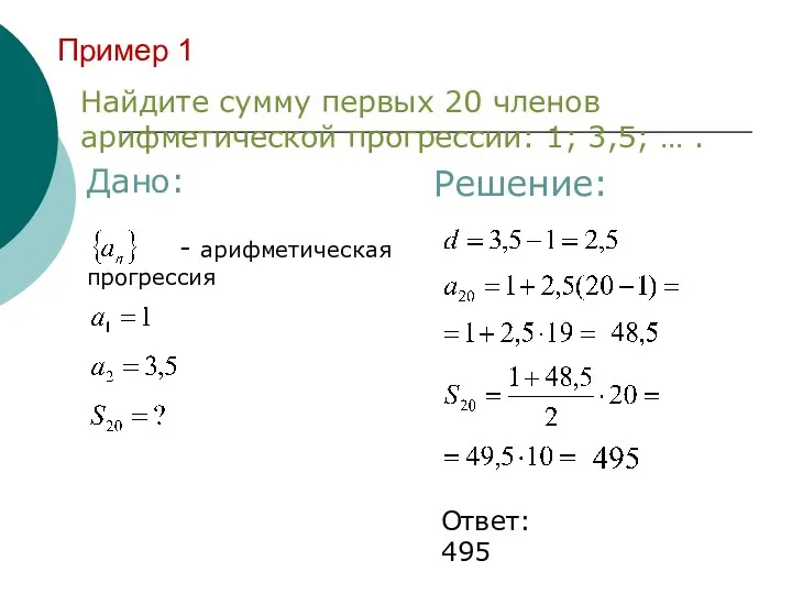 Пример 1 Найдите сумму первых 20 членов арифметической прогрессии: 1;