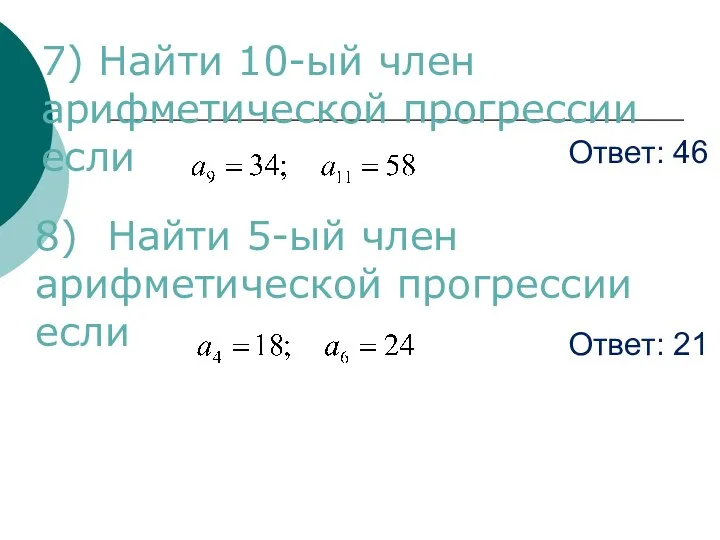 Ответ: 46 Ответ: 21 8) Найти 5-ый член арифметической прогрессии