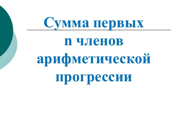 Сумма первых n членов арифметической прогрессии