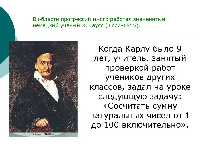 Когда Карлу было 9 лет, учитель, занятый проверкой работ учеников