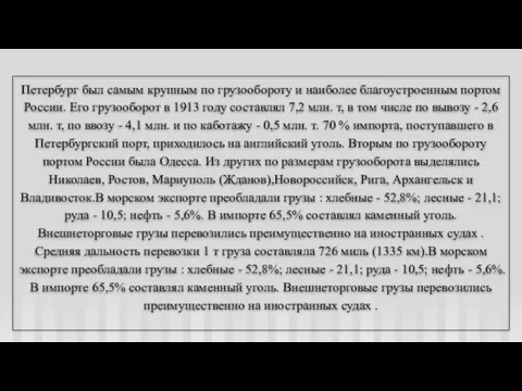 Петербург был самым крупным по грузообороту и наиболее благоустроенным портом России. Его грузооборот