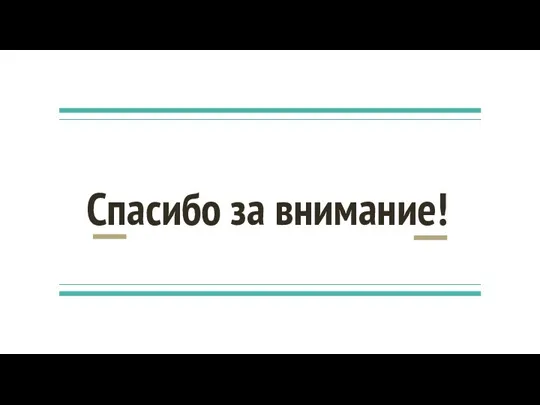 Спасибо за внимание!