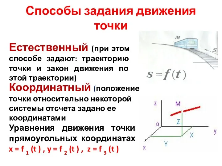 Способы задания движения точки Естественный (при этом способе задают: траекторию