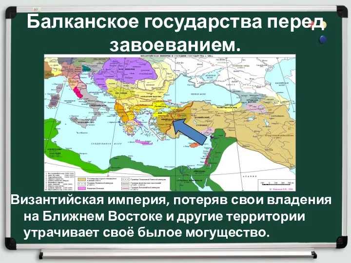 Балканское государства перед завоеванием. Византийская империя, потеряв свои владения на Ближнем Востоке и