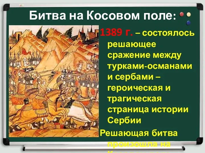 Битва на Косовом поле: 1389 г. – состоялось решающее сражение между турками-османами и