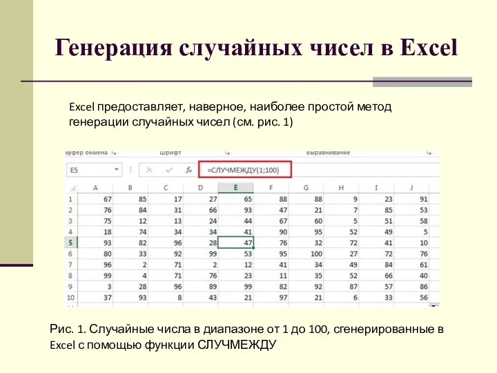 Генерация случайных чисел в Excel Excel предоставляет, наверное, наиболее простой метод генерации случайных