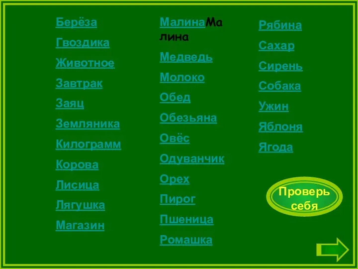 Берёза Гвоздика Животное Завтрак Заяц Земляника Килограмм Корова Лисица Лягушка