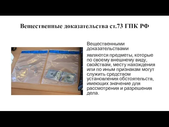 Вещественные доказательства ст.73 ГПК РФ Вещественными доказательствами являются предметы, которые