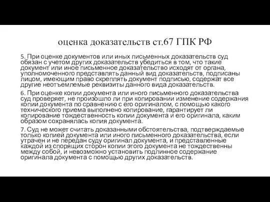 оценка доказательств ст.67 ГПК РФ 5. При оценке документов или